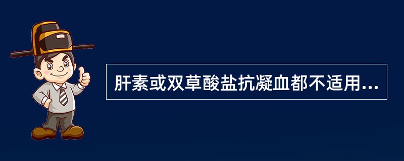 肝素或双草酸盐抗凝血都不适用于A、红细胞计数B、血细胞比容测定C、血红蛋白测定D