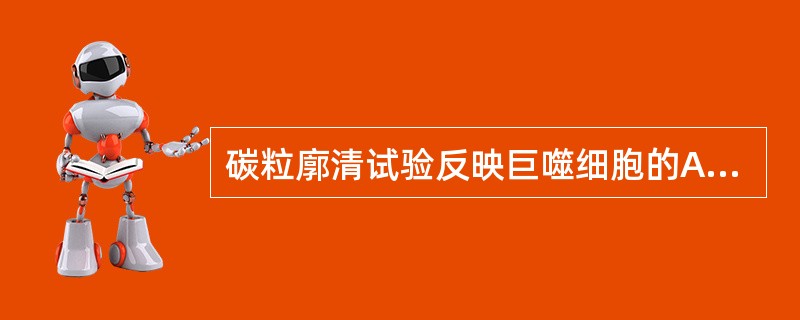 碳粒廓清试验反映巨噬细胞的A、趋化功能B、杀菌功能C、吞噬功能D、促凝血活性E、