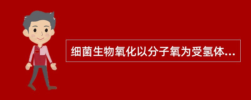 细菌生物氧化以分子氧为受氢体的是