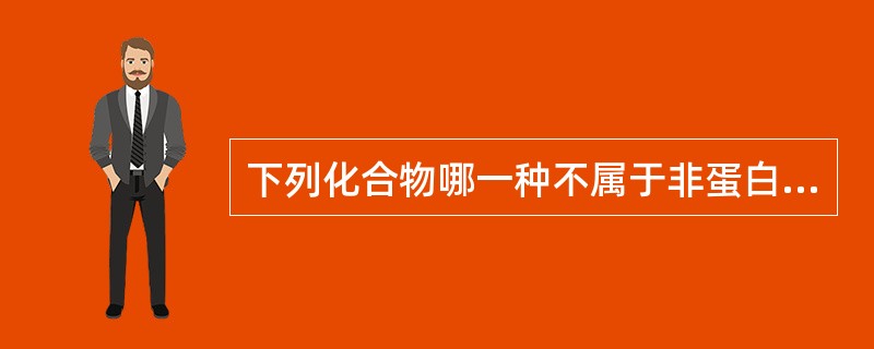 下列化合物哪一种不属于非蛋白物质A、尿素B、丙酮酸C、肌酐D、尿酸E、胆红素 -