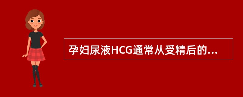 孕妇尿液HCG通常从受精后的第几天可测出A、第5天B、第6天C、第7天D、第8天