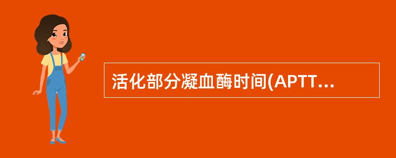 活化部分凝血酶时间(APTT)测定是A、内源性凝血系统最常用的筛选实验B、外源性