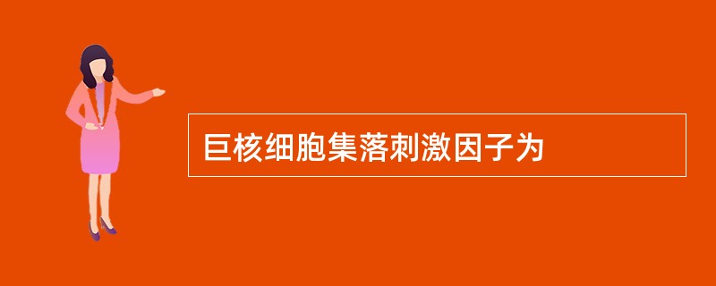 巨核细胞集落刺激因子为