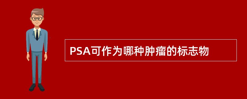 PSA可作为哪种肿瘤的标志物 PSA可作为哪种肿瘤的标志物