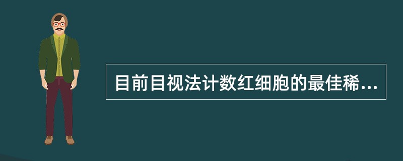 目前目视法计数红细胞的最佳稀释液是A、Hayem液B、甲醛枸橼酸盐稀释液C、生理