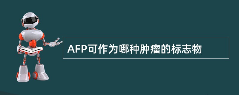 AFP可作为哪种肿瘤的标志物
