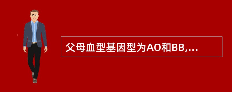 父母血型基因型为AO和BB,则其子女血型只可是