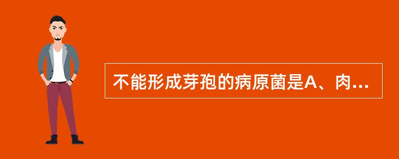 不能形成芽孢的病原菌是A、肉毒梭菌B、破伤风梭菌C、流感嗜血杆菌D、鼠疫杆菌E、