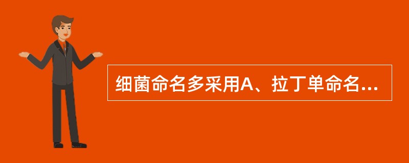 细菌命名多采用A、拉丁单命名法B、罗马单命名法C、罗马双命名法D、拉丁双命名法E