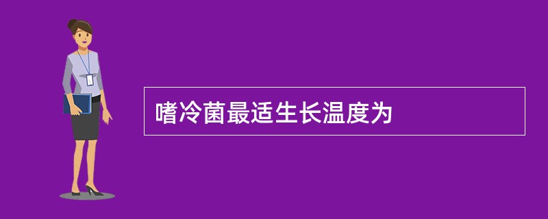 嗜冷菌最适生长温度为