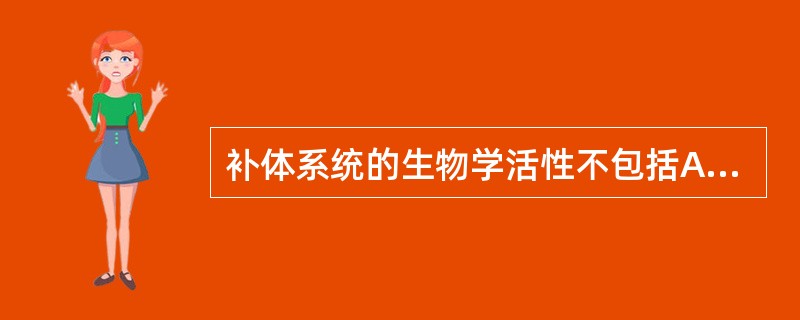 补体系统的生物学活性不包括A、溶细胞作用B、清除免疫复合物C、中和作用D、炎症介