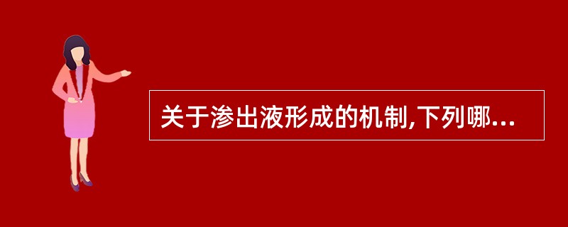 关于渗出液形成的机制,下列哪项是错误的A、微生物毒素B、缺氧C、血浆胶体渗透压减