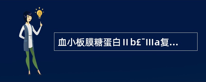 血小板膜糖蛋白Ⅱb£¯Ⅲa复合物与下列哪种血小板功能有关A、血块收缩功能B、聚集