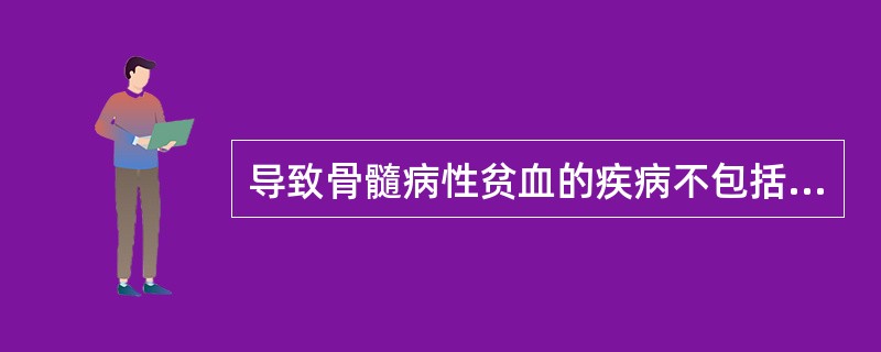 导致骨髓病性贫血的疾病不包括A、骨髓瘤B、癌转移C、白血病D、骨髓纤维化E、内分