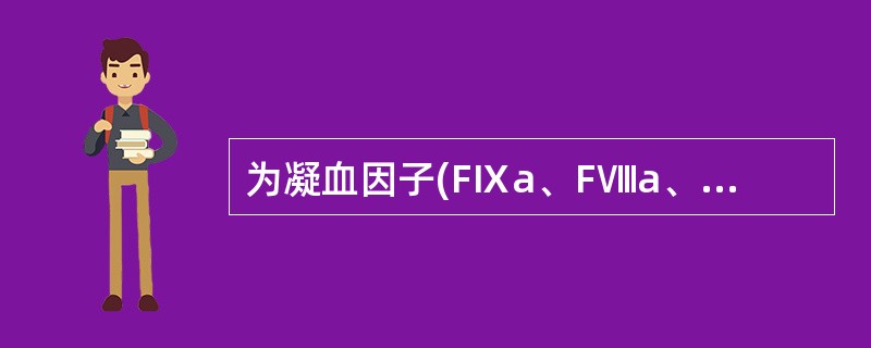 为凝血因子(FⅨa、FⅧa、FVa)的活化提供磷脂催化表面的是A、PF4B、PF