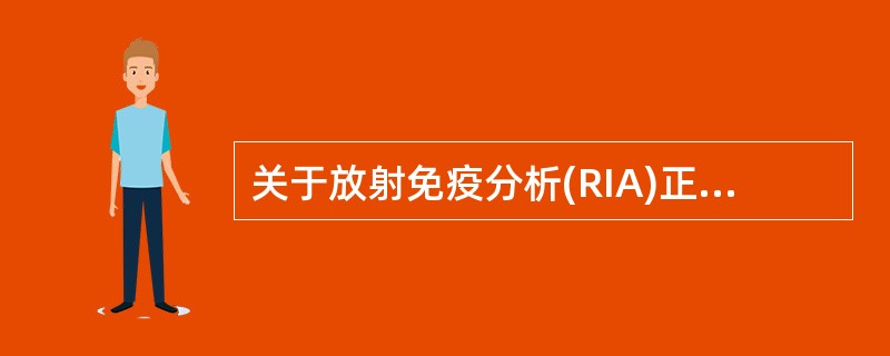 关于放射免疫分析(RIA)正确的是A、只需固定标记抗原量B、待测抗原要先标记C、