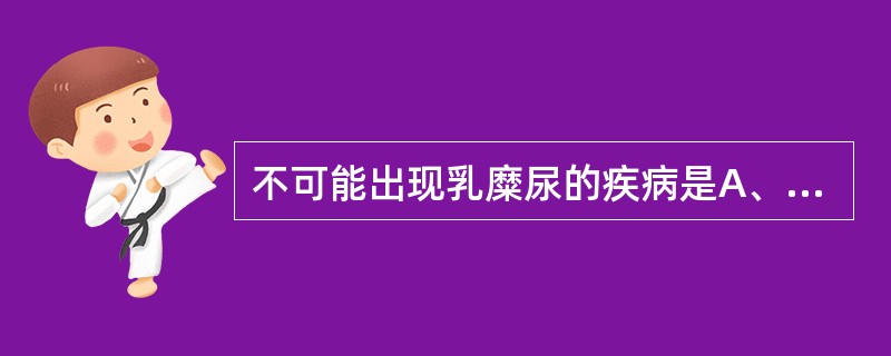 不可能出现乳糜尿的疾病是A、肿瘤B、先天性淋巴管畸形C、肾病综合征D、尿崩症E、