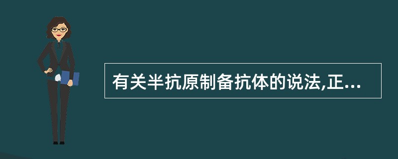 有关半抗原制备抗体的说法,正确的是A、半抗原可直接免疫动物产生抗体B、半抗原与血