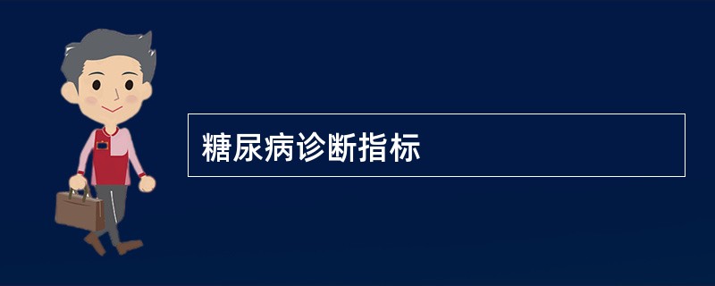 糖尿病诊断指标