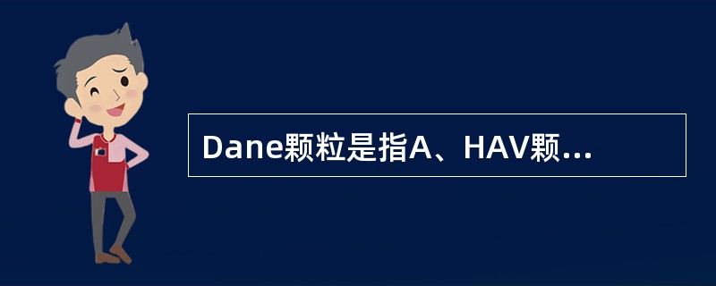 Dane颗粒是指A、HAV颗粒B、完整的HBV颗粒C、HCV颗粒D、HBV管型颗