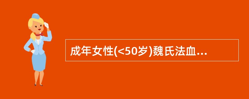 成年女性(<50岁)魏氏法血沉的参考值(mm£¯h)为A、0~5B、0~10C、