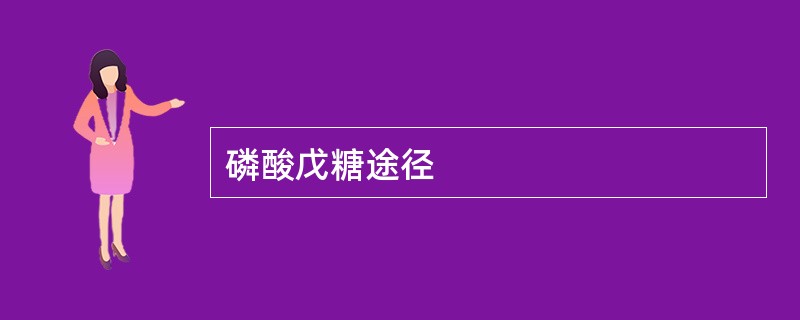 磷酸戊糖途径