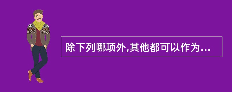 除下列哪项外,其他都可以作为抗血清的保存方法A、室温保存B、4℃保存C、£­20