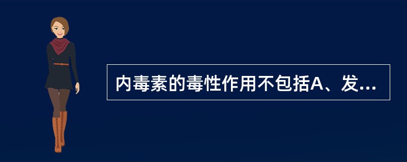 内毒素的毒性作用不包括A、发热反应B、内毒素血症C、DICD、白细胞反应E、血压