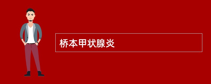 桥本甲状腺炎