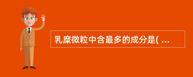 乳糜微粒中含最多的成分是( )A、甘油三酯B、蛋白质C、胆固醇D、磷脂E、糖脂