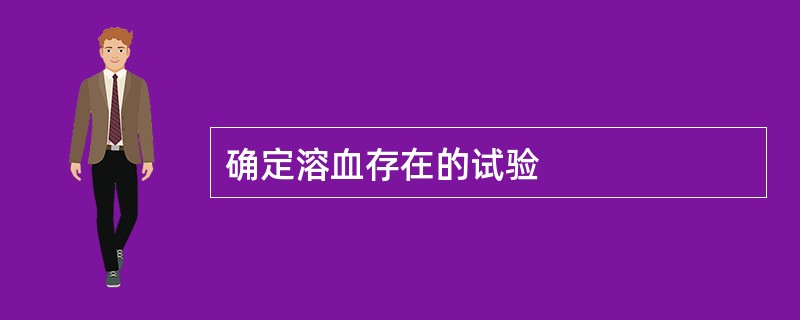 确定溶血存在的试验