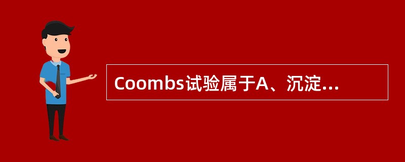 Coombs试验属于A、沉淀反应B、凝集反应C、补体结合试验D、中和试验E、EL