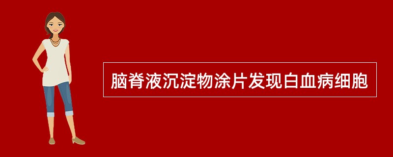 脑脊液沉淀物涂片发现白血病细胞