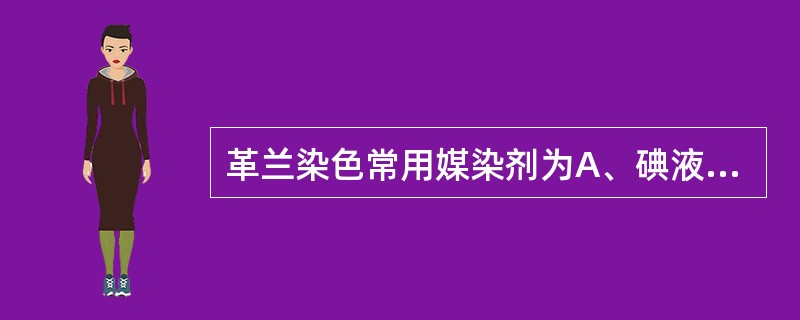 革兰染色常用媒染剂为A、碘液B、苯酚C、明矾D、沙黄E、结晶紫