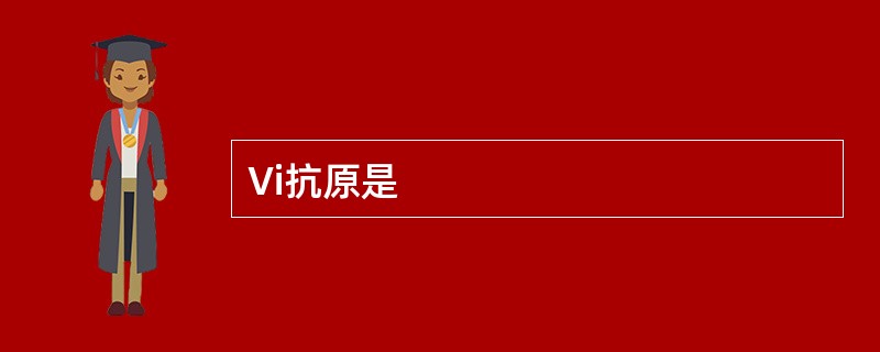 Vi抗原是