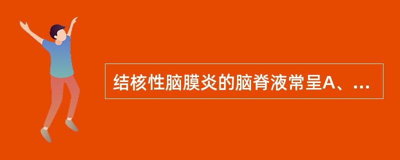 结核性脑膜炎的脑脊液常呈A、脓性白色浑浊B、淡粉红色浑浊C、淡黄绿色浑浊D、毛玻