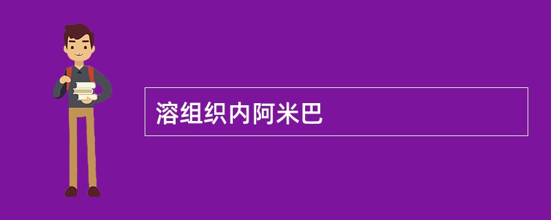 溶组织内阿米巴