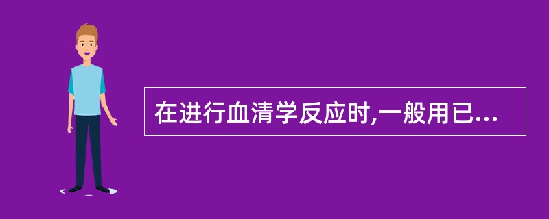 在进行血清学反应时,一般用已知抗原查未知Ab,如在Ag£­Ab反应中,Ab过量时