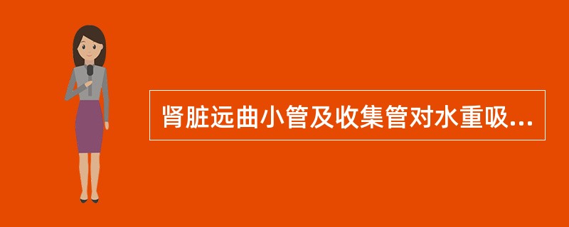 肾脏远曲小管及收集管对水重吸收受何种激素支配A、抗利尿激素B、ACTHC、类固醇