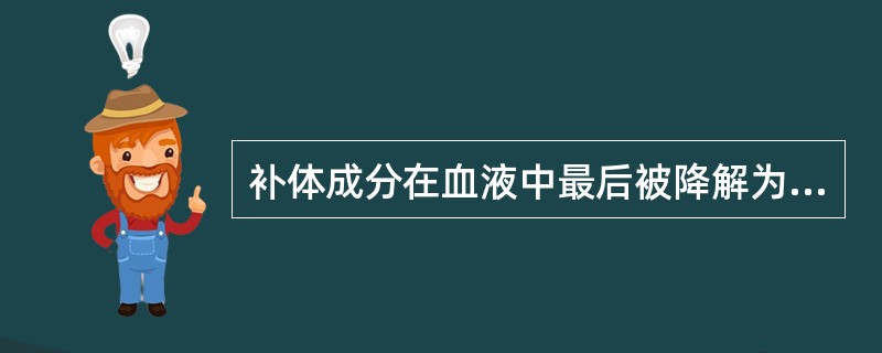 补体成分在血液中最后被降解为A、Cla和ClbB、Cla和C2bC、C3a和C3