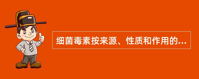 细菌毒素按来源、性质和作用的不同,可分为A、外毒素、抗毒素B、外毒素、内毒素C、