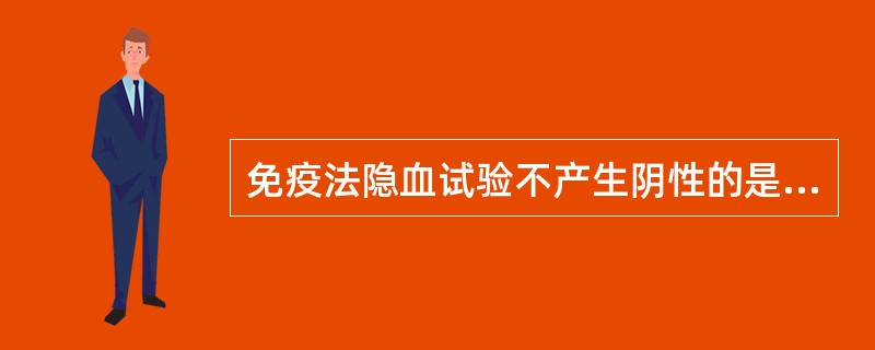 免疫法隐血试验不产生阴性的是A、含鸡血红蛋白尿液B、含牛血红蛋白尿液C、含猪血红