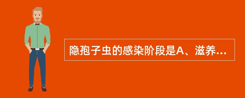 隐孢子虫的感染阶段是A、滋养体B、卵囊C、裂殖体D、配子体E、包囊