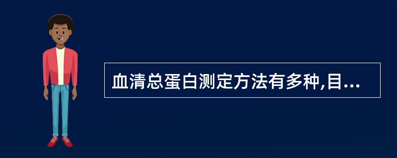 血清总蛋白测定方法有多种,目前,临床实验室应用最广泛的是A、双缩脲法B、染料结合