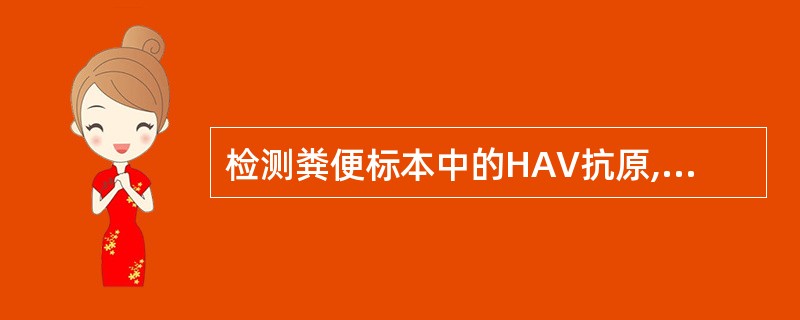 检测粪便标本中的HAV抗原,采集标本的时间为A、发病前几天B、发病前1周C、发病