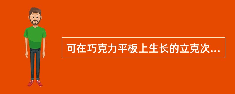 可在巧克力平板上生长的立克次体为A、普氏立克次体B、莫氏立克次体C、Q热立克次体