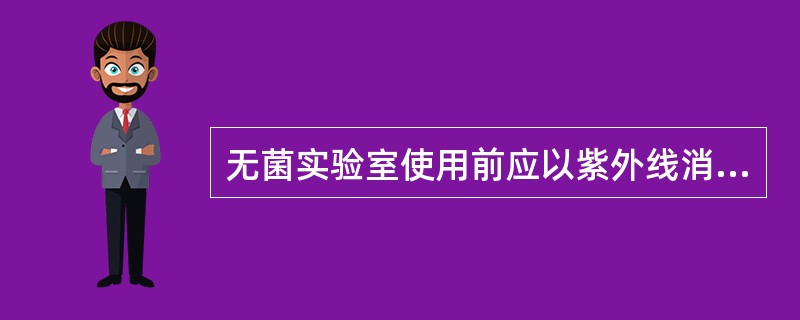 无菌实验室使用前应以紫外线消毒A、10minB、20minC、30minD、5m