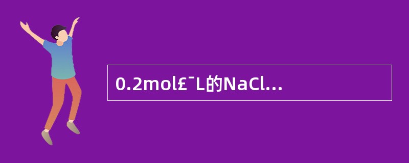 0.2mol£¯L的NaCl溶液的离子强度是A、0.01B、0.1C、0.2D、