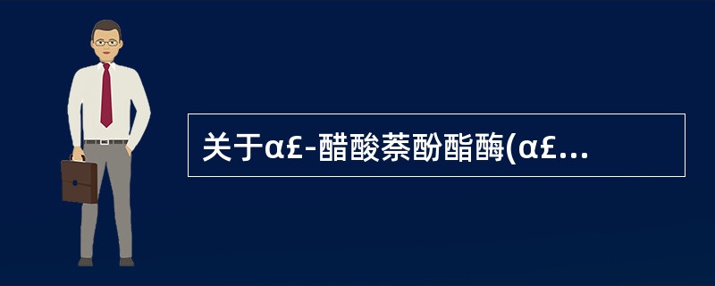 关于α£­醋酸萘酚酯酶(α£­NAE)染色,下述正确的是A、单核细胞和幼单核细胞