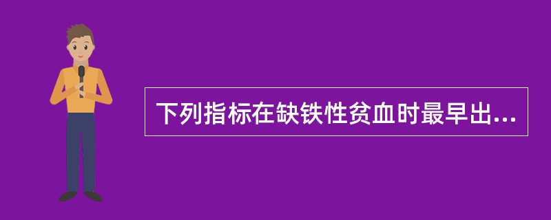 下列指标在缺铁性贫血时最早出现变化的是A、RBCB、HGBC、MCVD、RDWE